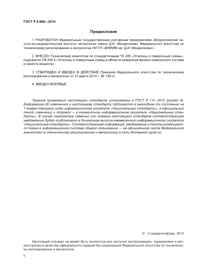 ГОСТ Р 8.866-2014, страница 2