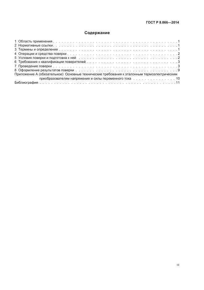 ГОСТ Р 8.866-2014, страница 3