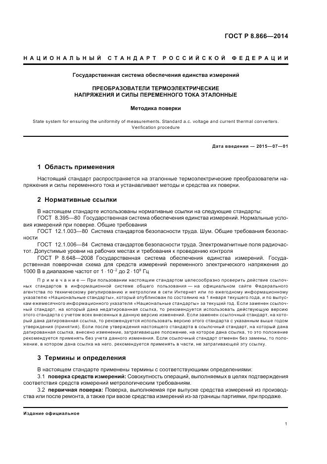 ГОСТ Р 8.866-2014, страница 5