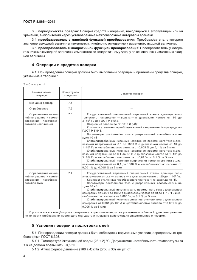 ГОСТ Р 8.866-2014, страница 6