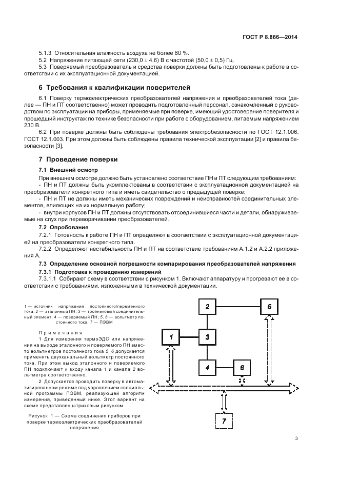 ГОСТ Р 8.866-2014, страница 7