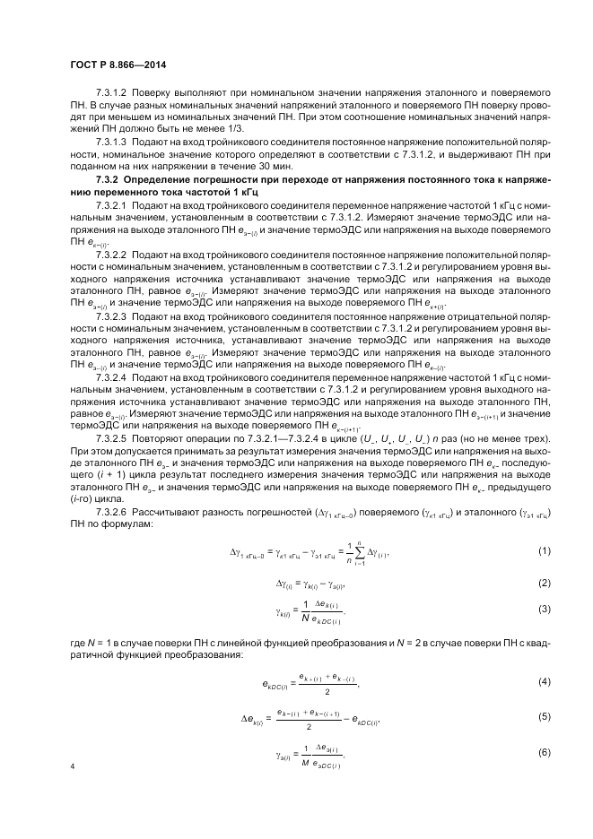 ГОСТ Р 8.866-2014, страница 8