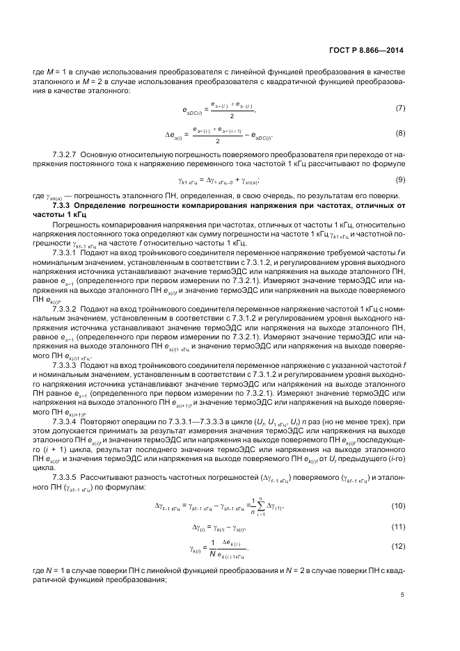 ГОСТ Р 8.866-2014, страница 9