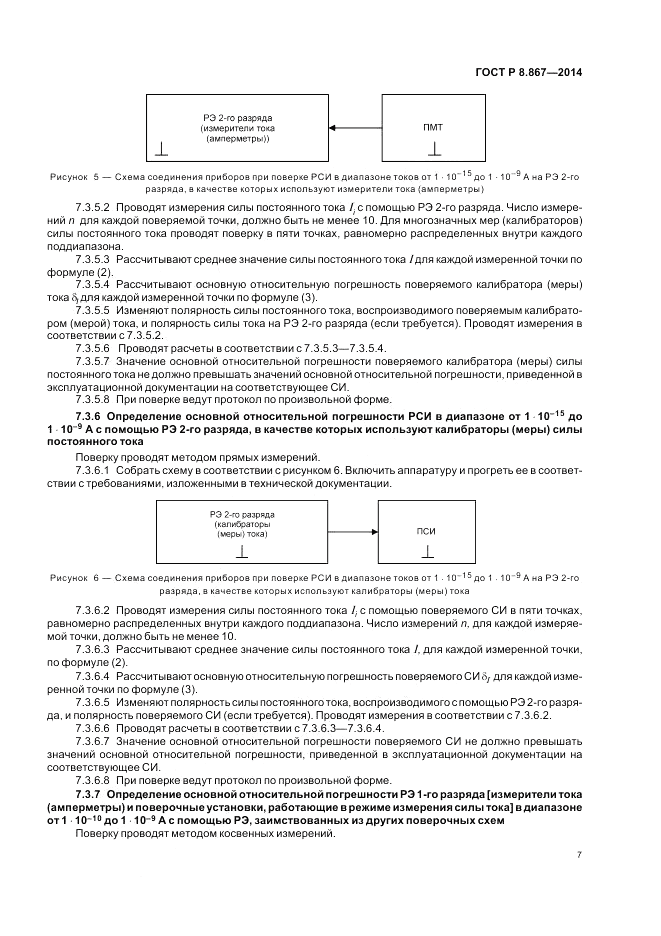 ГОСТ Р 8.867-2014, страница 11