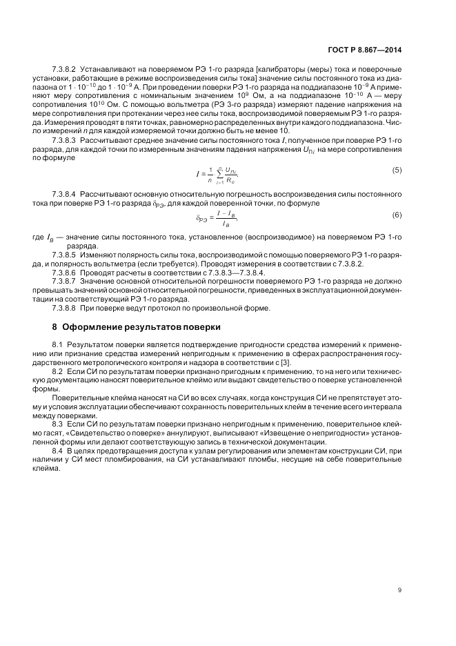 ГОСТ Р 8.867-2014, страница 13