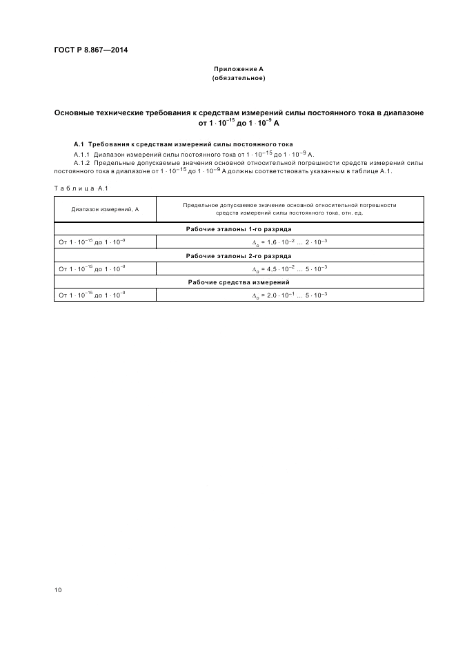 ГОСТ Р 8.867-2014, страница 14