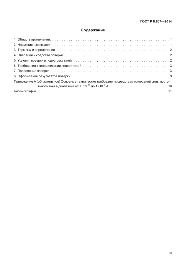 ГОСТ Р 8.867-2014, страница 3