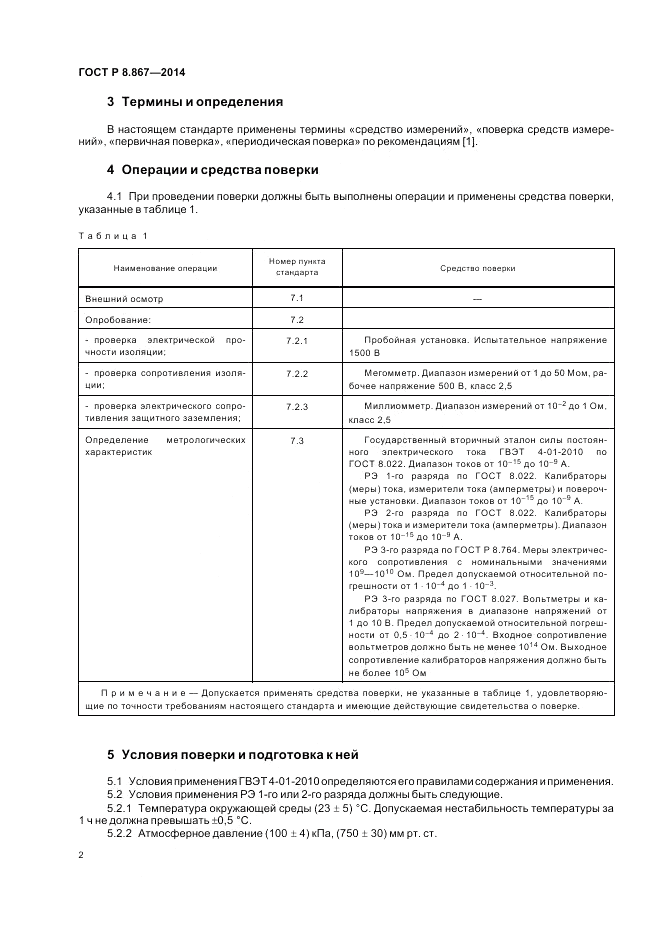 ГОСТ Р 8.867-2014, страница 6