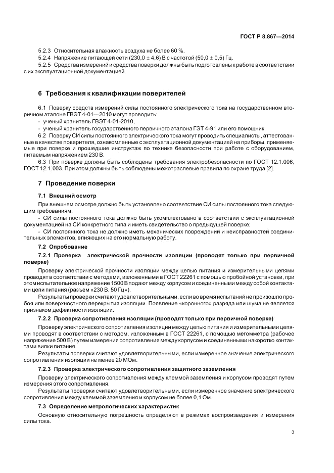 ГОСТ Р 8.867-2014, страница 7