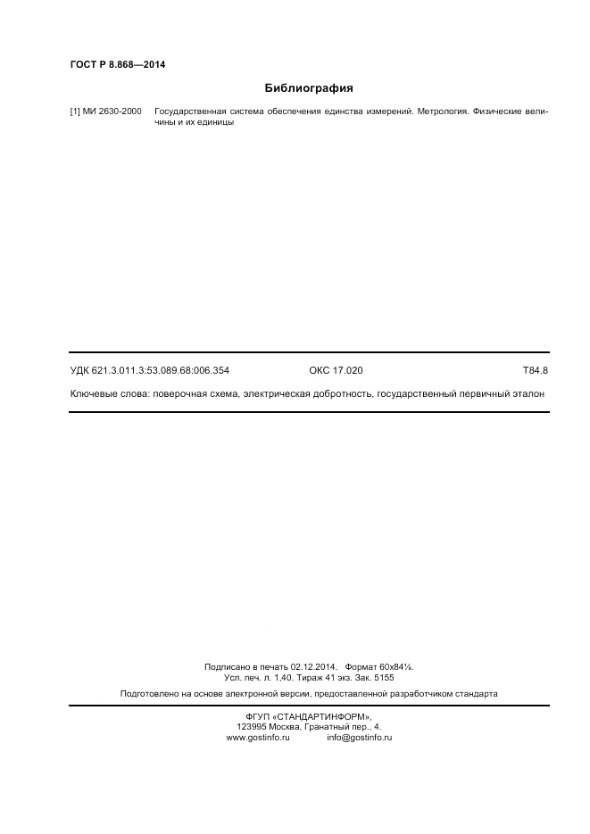 ГОСТ Р 8.868-2014, страница 12