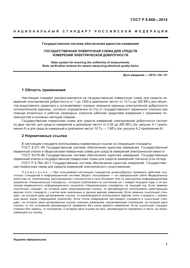 ГОСТ Р 8.868-2014, страница 5