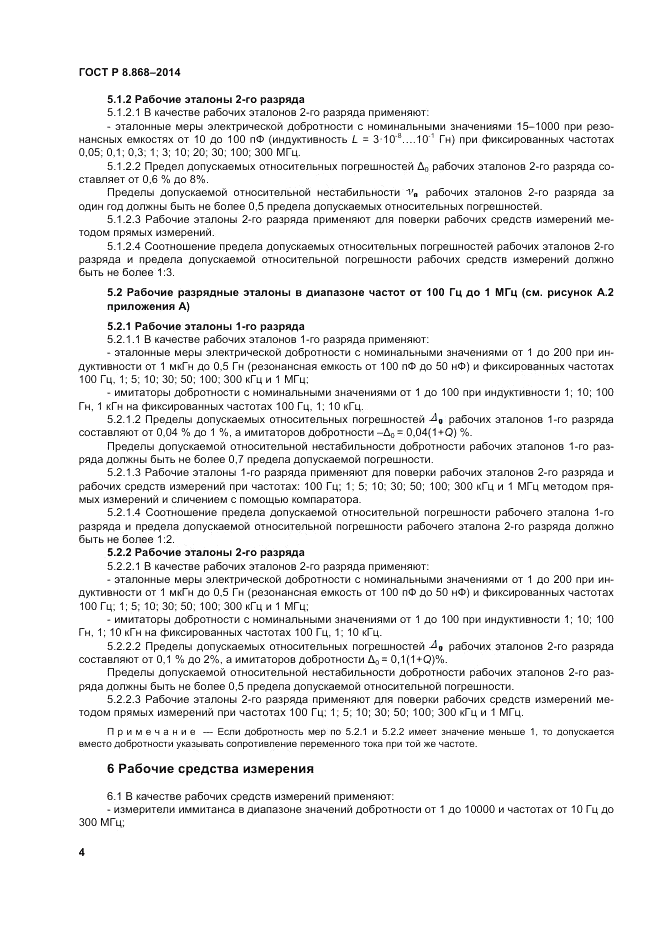 ГОСТ Р 8.868-2014, страница 8