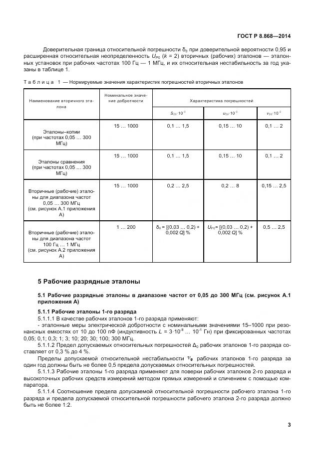ГОСТ Р 8.868-2014, страница 8