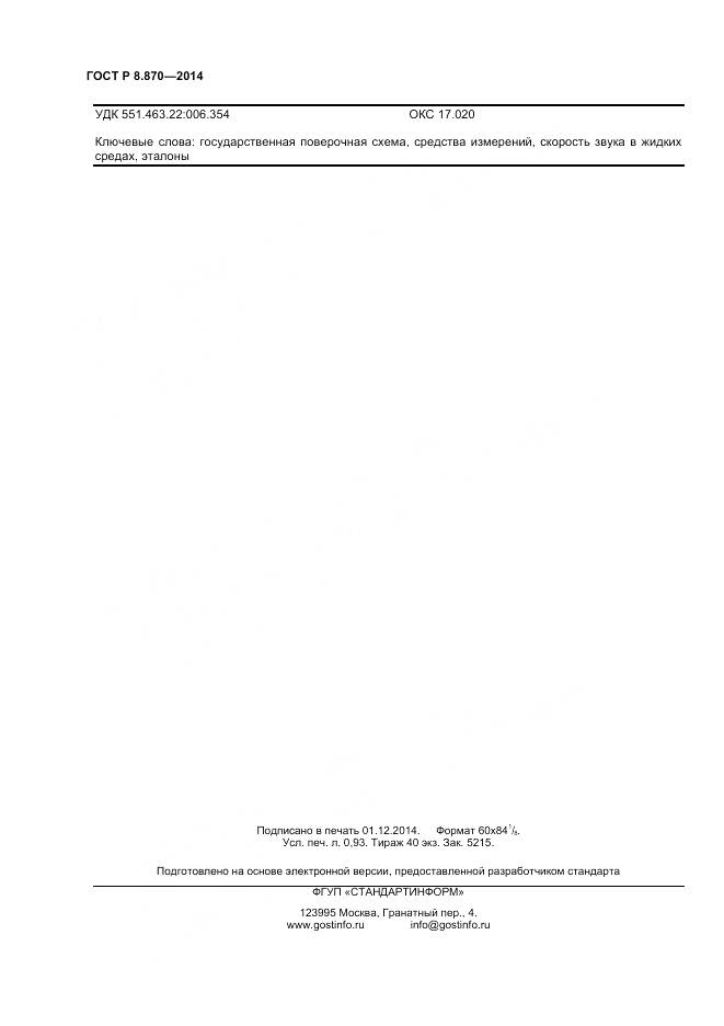 ГОСТ Р 8.870-2014, страница 6