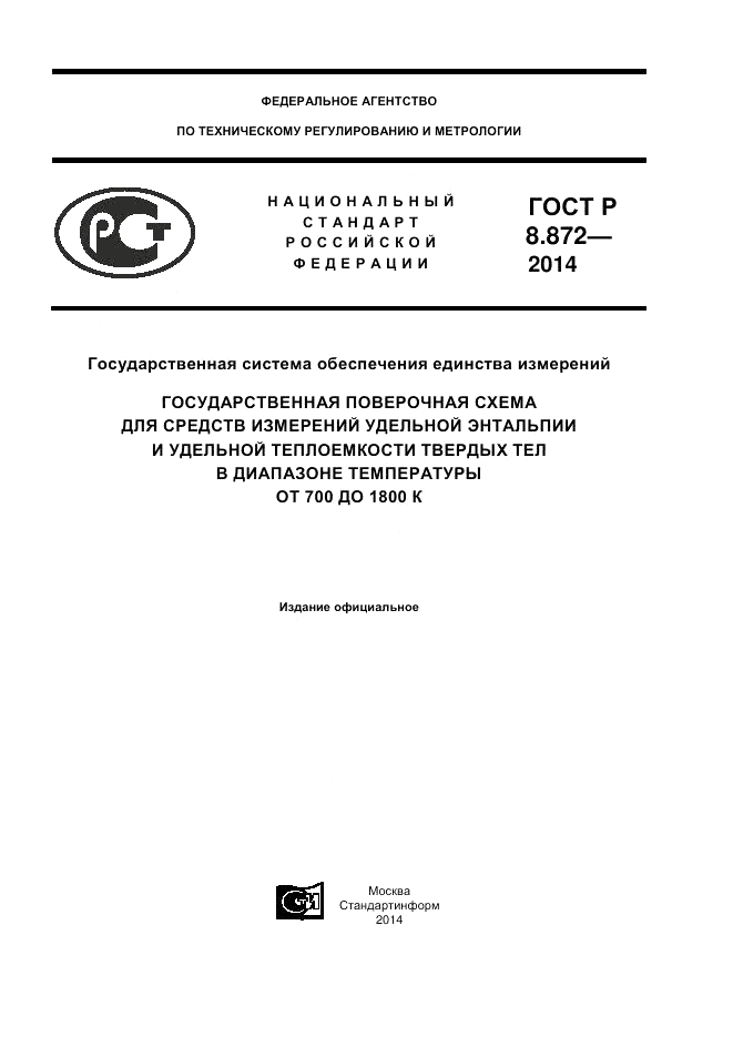 ГОСТ Р 8.872-2014, страница 1