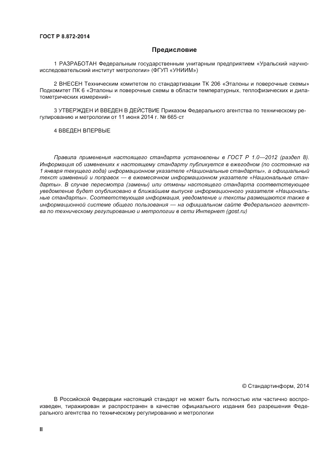 ГОСТ Р 8.872-2014, страница 2