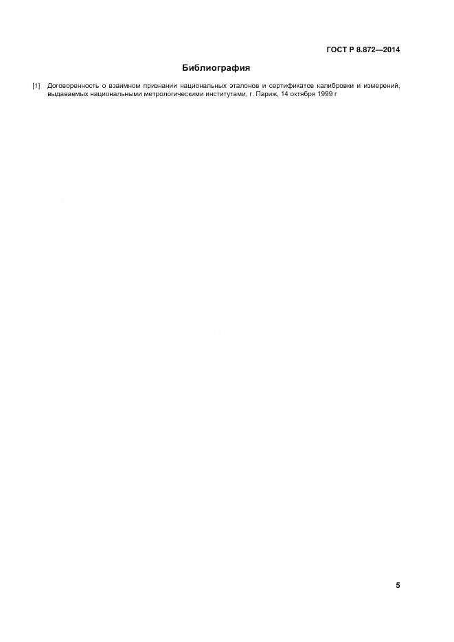 ГОСТ Р 8.872-2014, страница 10