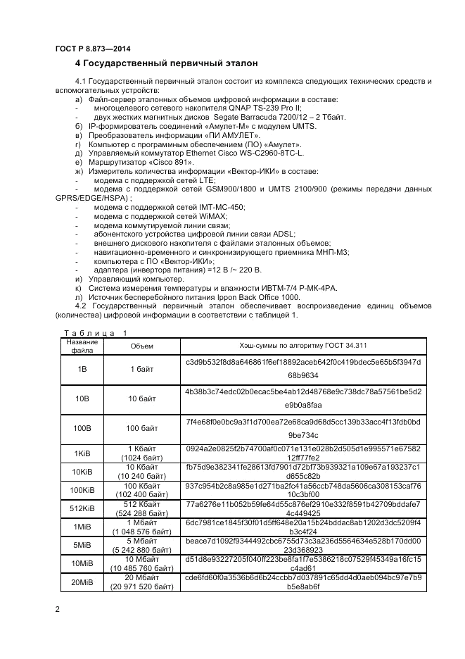 ГОСТ Р 8.873-2014, страница 4