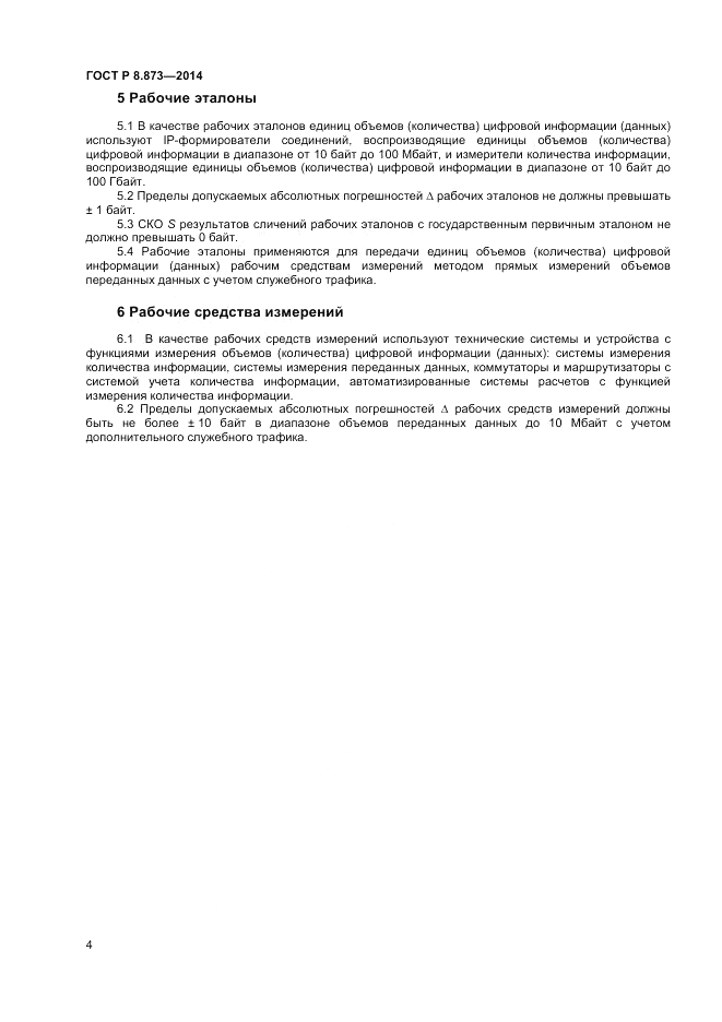ГОСТ Р 8.873-2014, страница 6