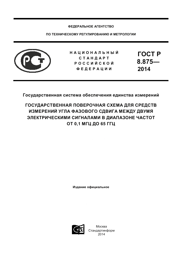 ГОСТ Р 8.875-2014, страница 1