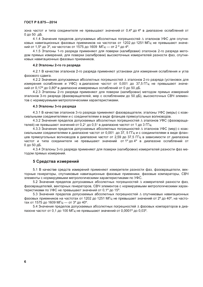 ГОСТ Р 8.875-2014, страница 10