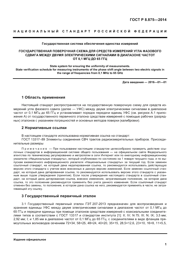 ГОСТ Р 8.875-2014, страница 5