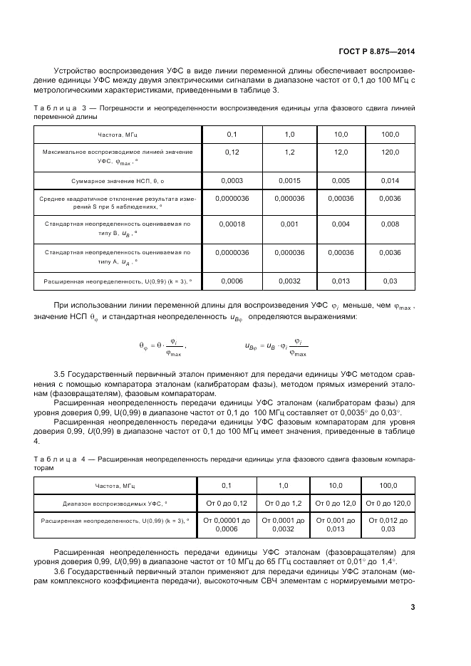 ГОСТ Р 8.875-2014, страница 7