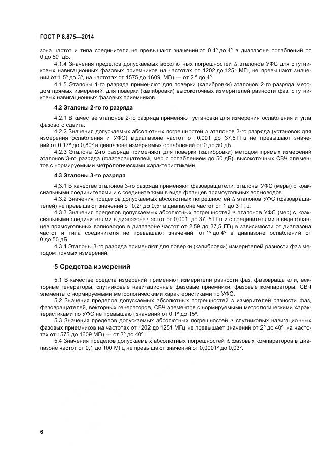 ГОСТ Р 8.875-2014, страница 10