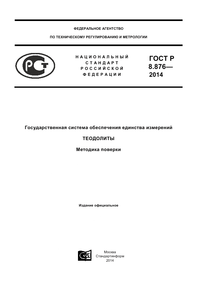 ГОСТ Р 8.876-2014, страница 1