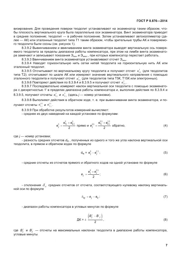 ГОСТ Р 8.876-2014, страница 11