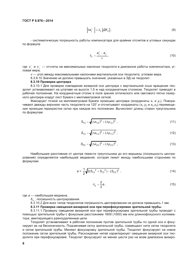 ГОСТ Р 8.876-2014, страница 12
