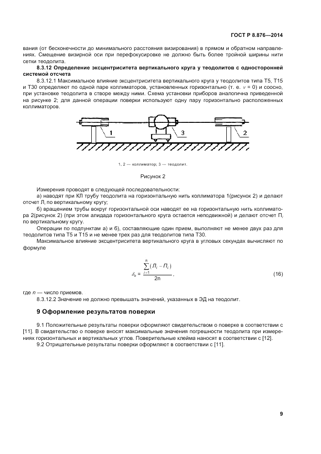 ГОСТ Р 8.876-2014, страница 13