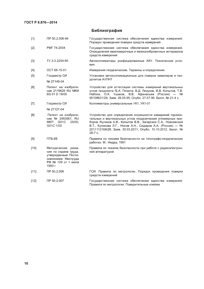 ГОСТ Р 8.876-2014, страница 14