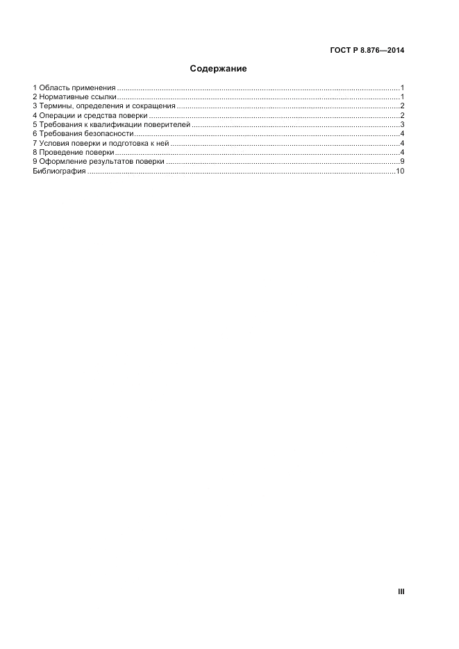 ГОСТ Р 8.876-2014, страница 3