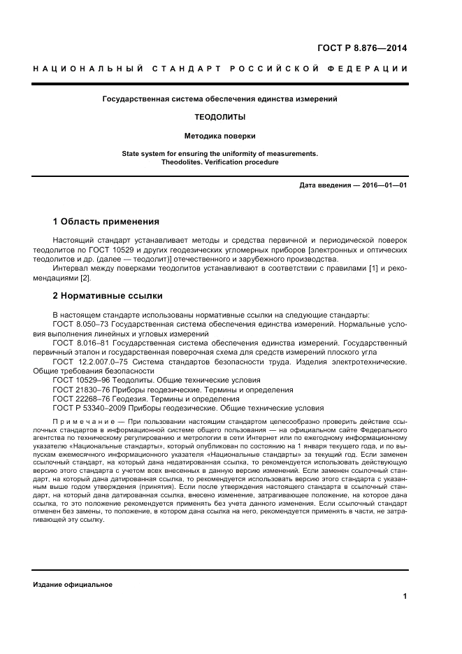 ГОСТ Р 8.876-2014, страница 5
