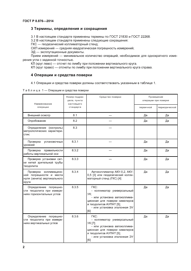 ГОСТ Р 8.876-2014, страница 6