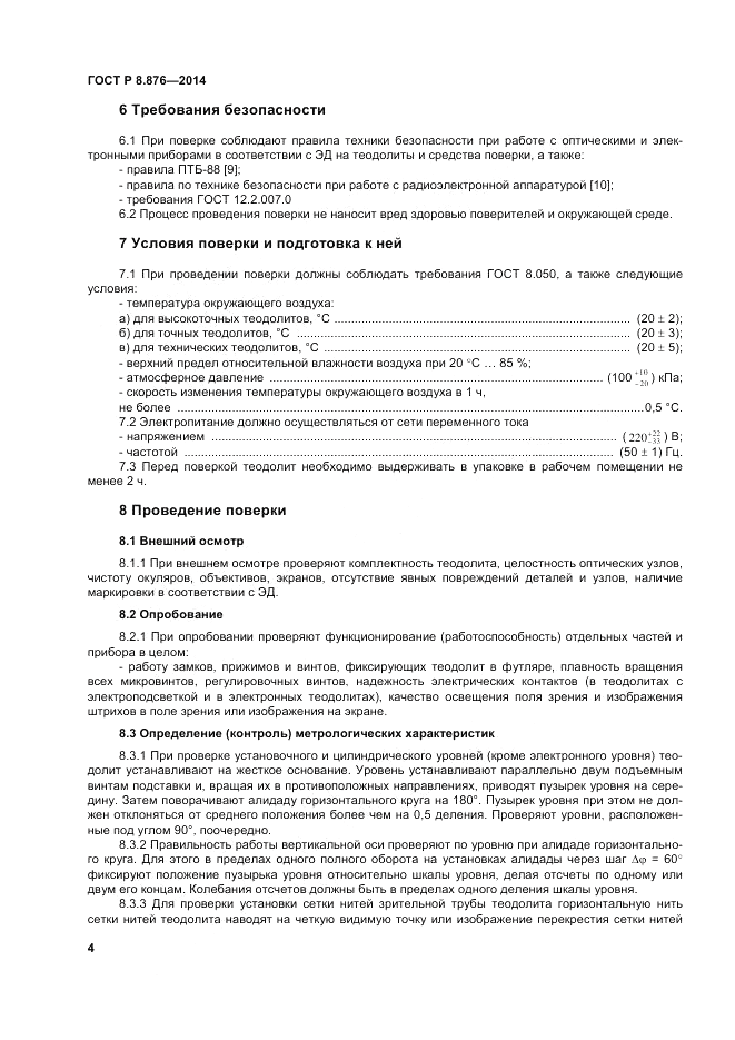 ГОСТ Р 8.876-2014, страница 8