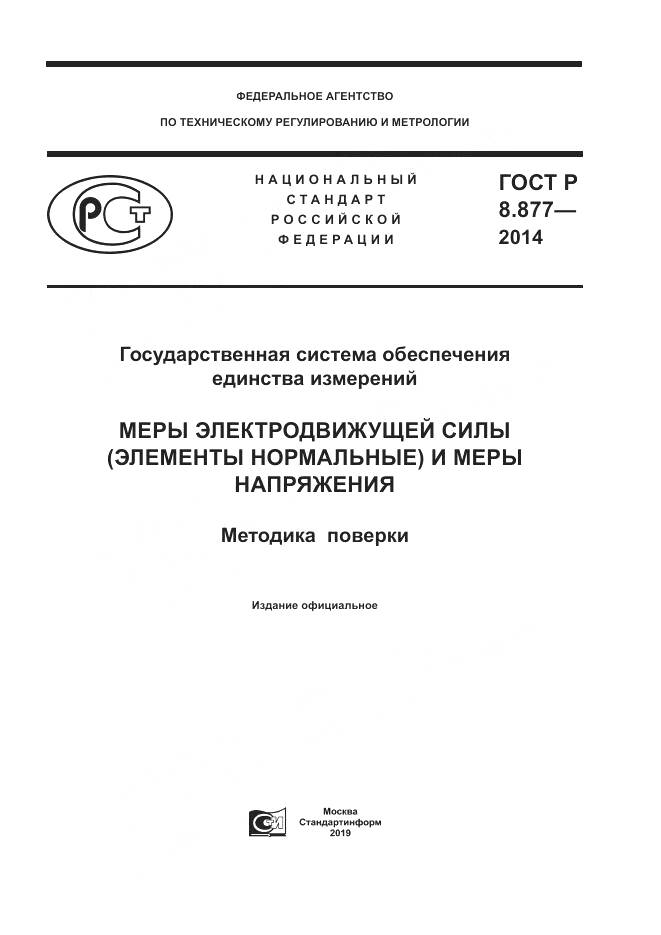 ГОСТ Р 8.877-2014, страница 1