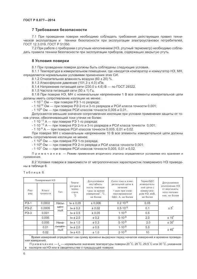 ГОСТ Р 8.877-2014, страница 10