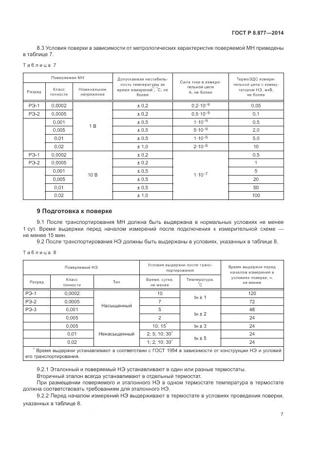 ГОСТ Р 8.877-2014, страница 11