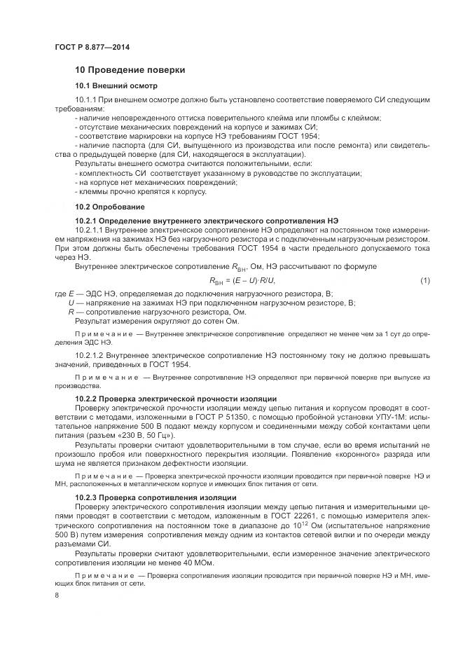 ГОСТ Р 8.877-2014, страница 12