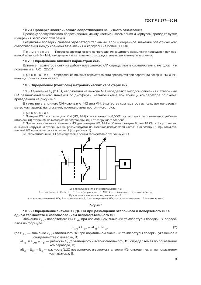 ГОСТ Р 8.877-2014, страница 13