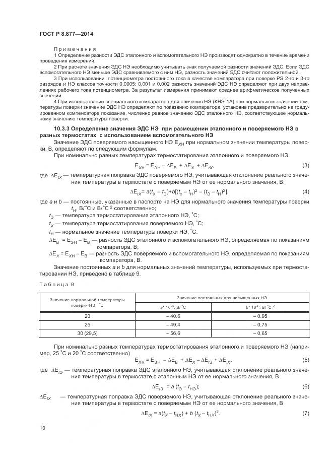 ГОСТ Р 8.877-2014, страница 14