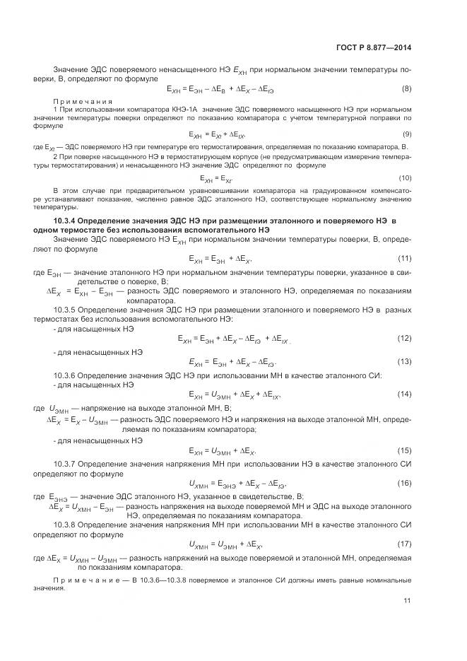 ГОСТ Р 8.877-2014, страница 15