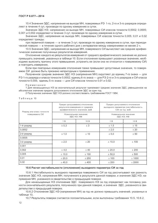 ГОСТ Р 8.877-2014, страница 16