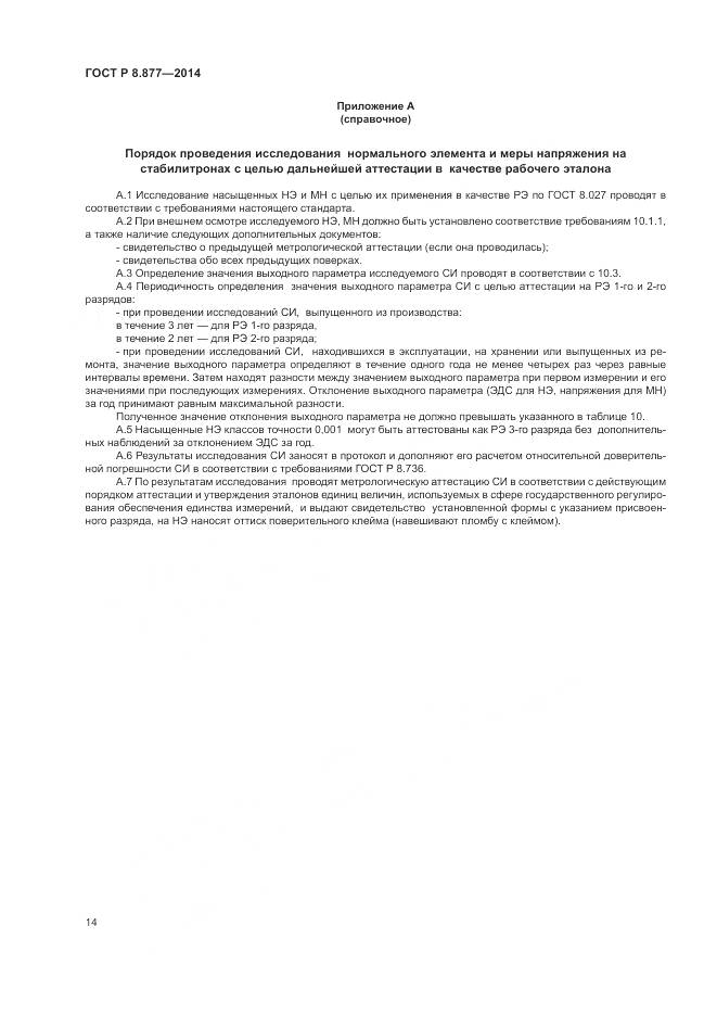 ГОСТ Р 8.877-2014, страница 18