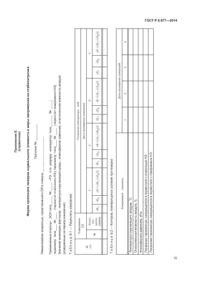 ГОСТ Р 8.877-2014, страница 19