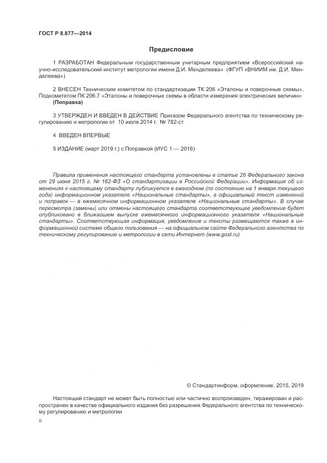 ГОСТ Р 8.877-2014, страница 2