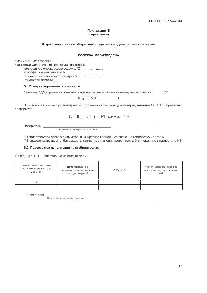 ГОСТ Р 8.877-2014, страница 21