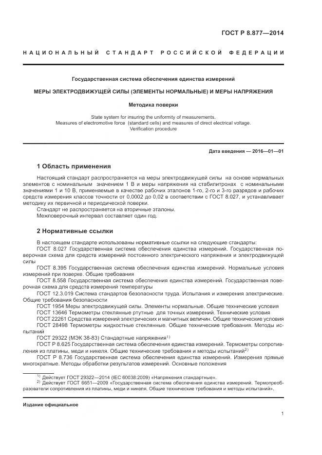 ГОСТ Р 8.877-2014, страница 5